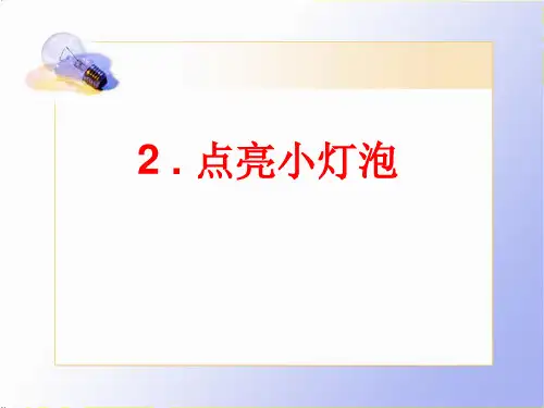 四年级下册科学课件-1.2  点亮小灯泡｜ 教科版 (共21张PPT)