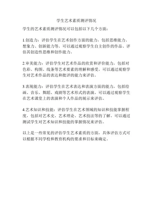 学生艺术素质测评情况