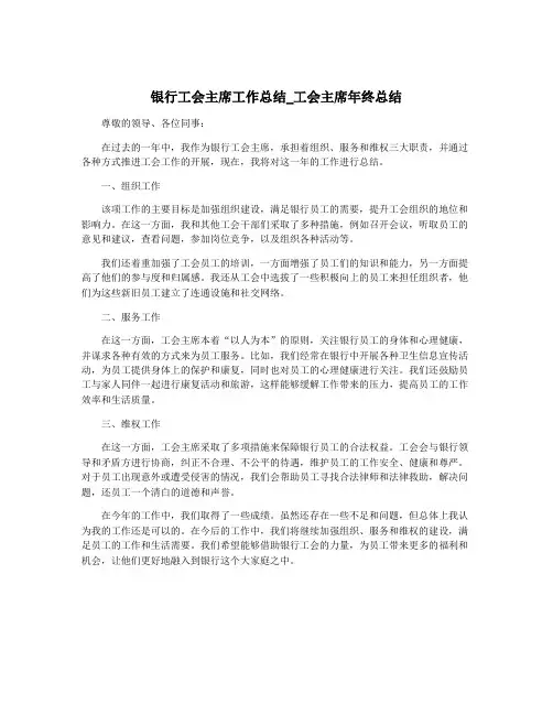 银行工会主席工作总结_工会主席年终总结