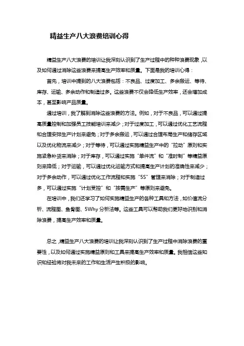 精益生产八大浪费培训心得