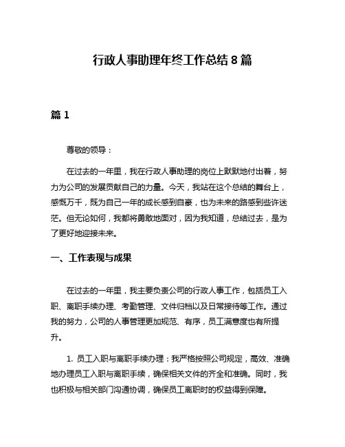 行政人事助理年终工作总结8篇