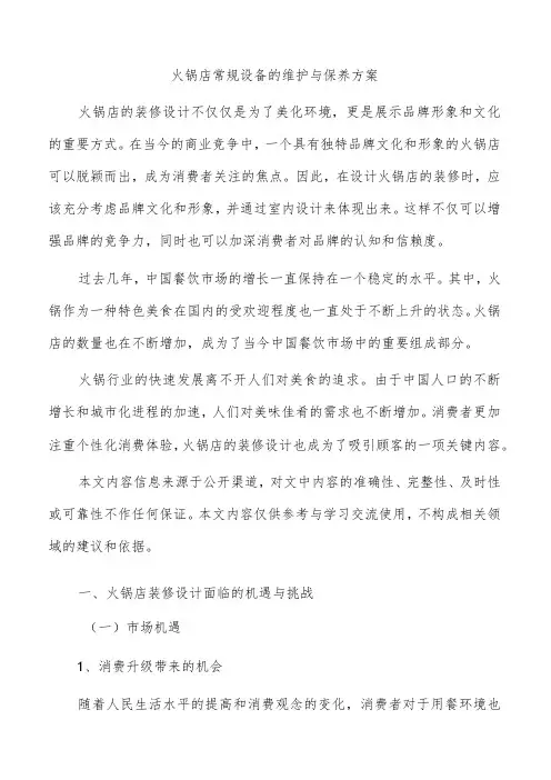 火锅店常规设备的维护与保养方案