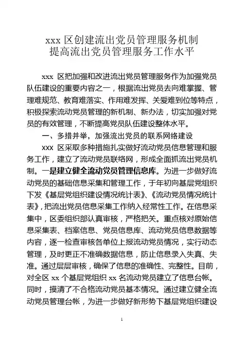 积极探索流动党员管理新机制、新办法