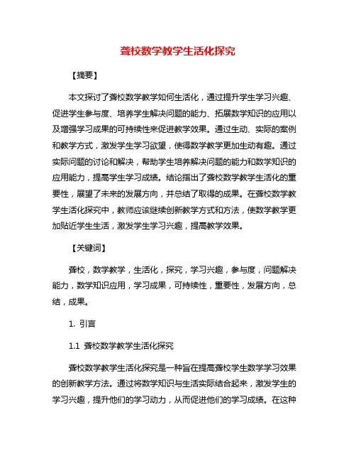聋校数学教学生活化探究