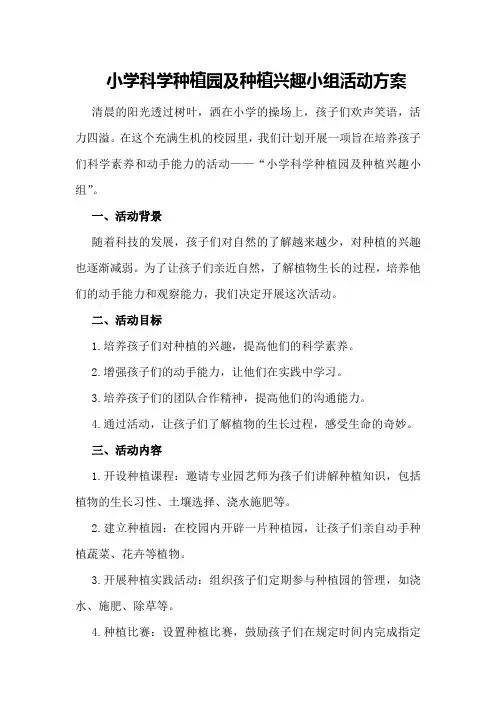 小学科学种植园及种植兴趣小组活动方案