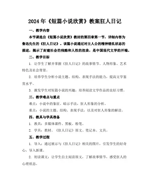 2024年《短篇小说欣赏》教案狂人日记