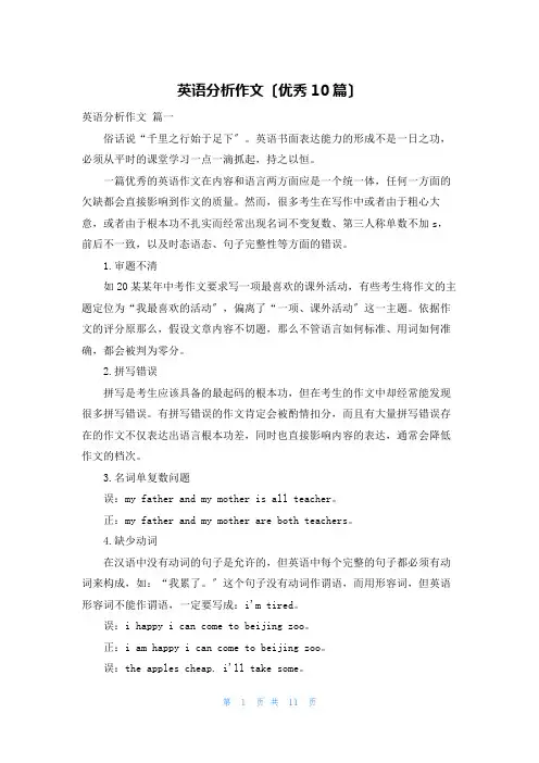 英语分析作文(优秀10篇)