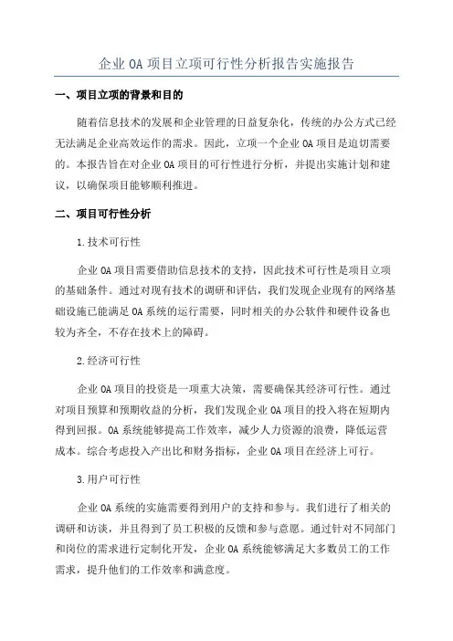 企业OA项目立项可行性分析报告实施报告