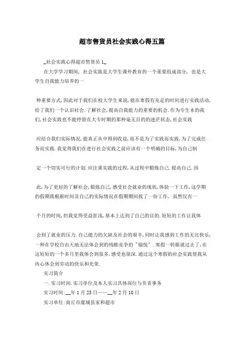 超市售货员社会实践心得五篇