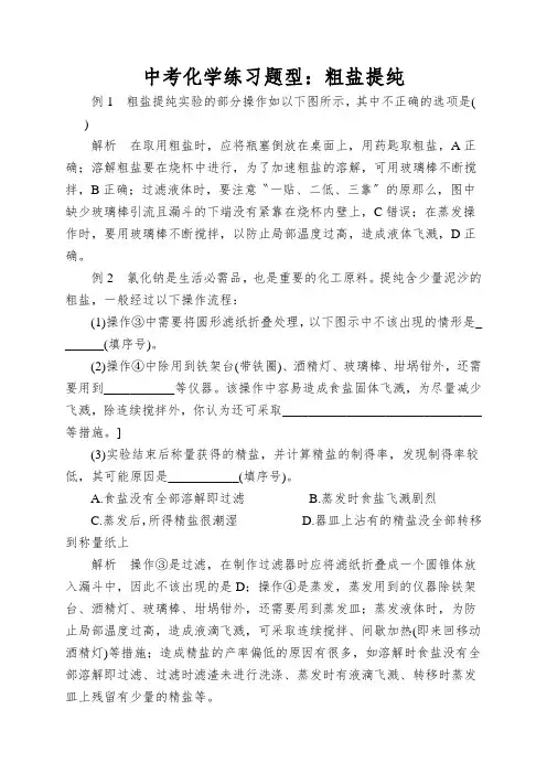 中考化学练习题型：粗盐提纯