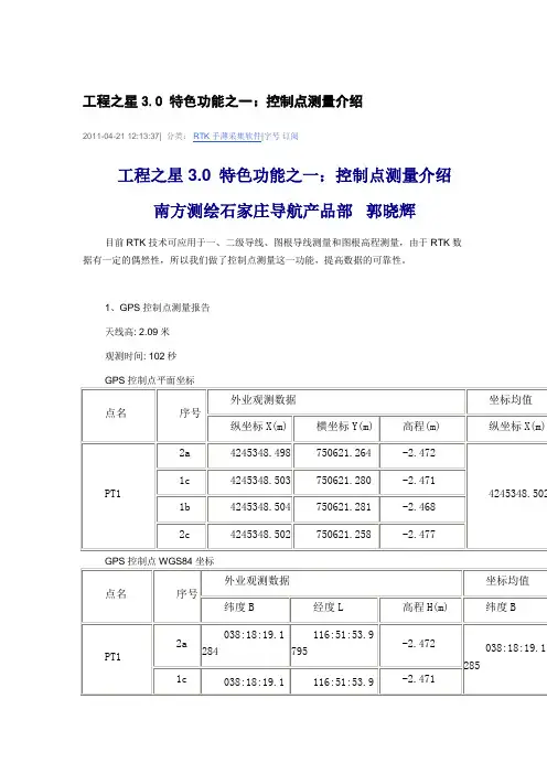 控制点测量报告解读