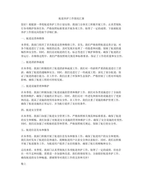 航道养护工作情况汇报
