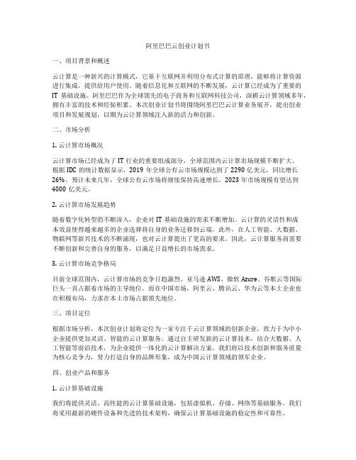 阿里巴巴云创业计划书