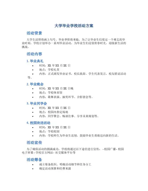 大学毕业学校活动方案