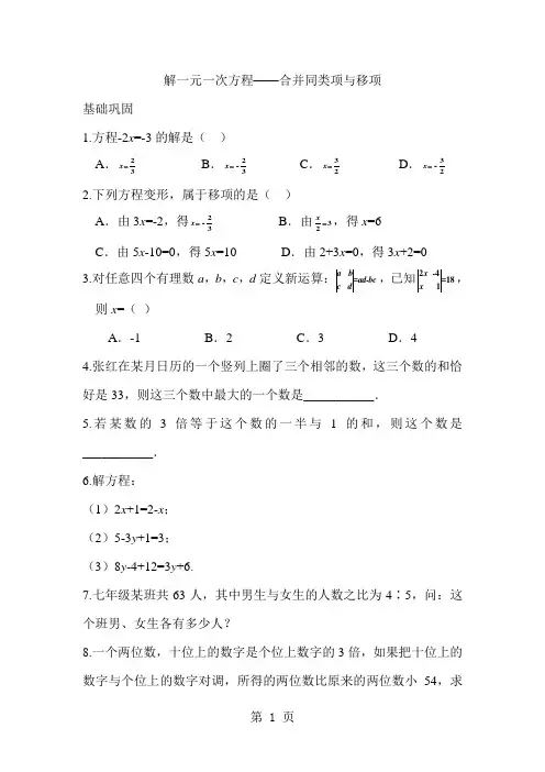 人教版七年级数学上册第三章解一元一次方程3.2合并同类项与移项同步练习(附答案)-教育文档