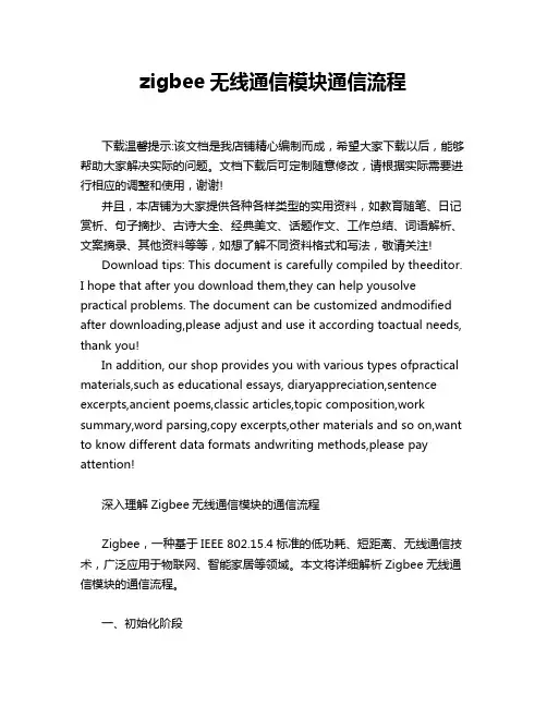 zigbee无线通信模块通信流程