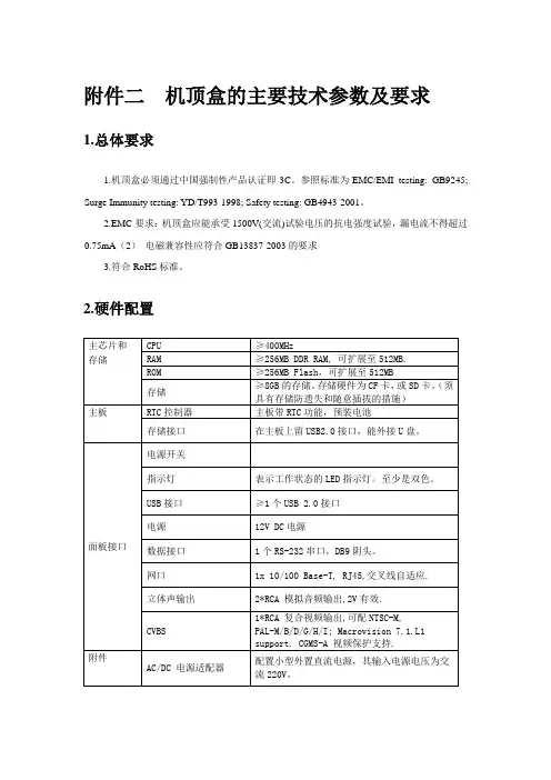 技术附件2机顶盒技术要求