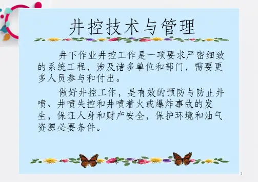 井控技术与管理