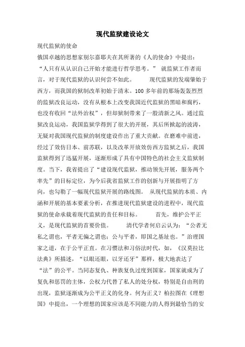 现代监狱建设论文