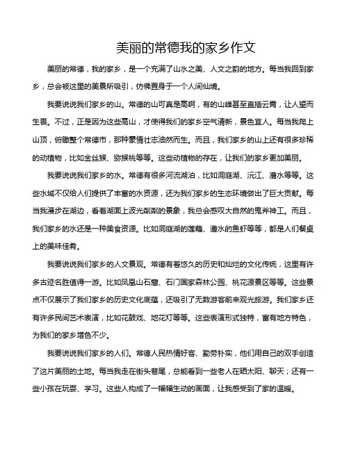 美丽的常德我的家乡作文