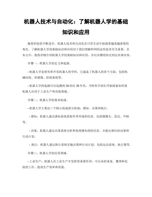 机器人技术与自动化：了解机器人学的基础知识和应用