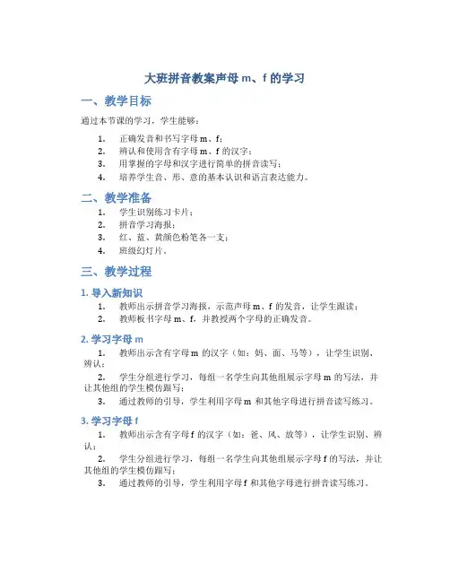 大班拼音教案声母m、f的学习