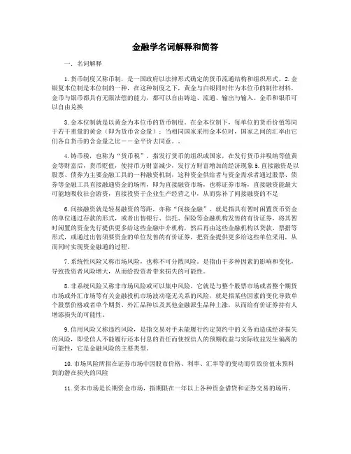 金融学名词解释和简答