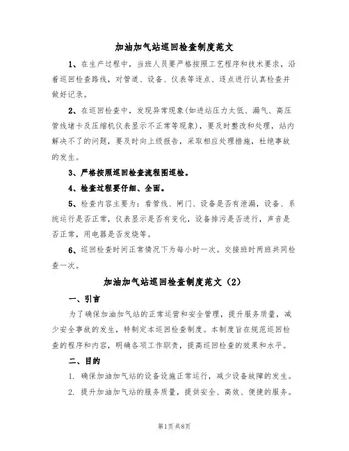 加油加气站巡回检查制度范文（3篇）