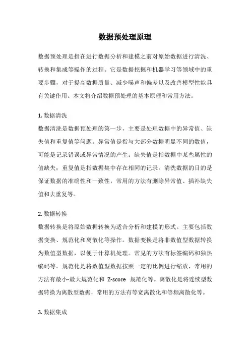 数据预处理原理