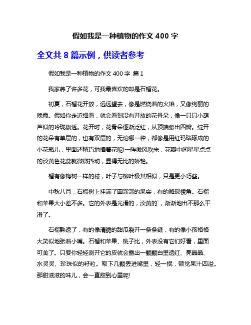 假如我是一种植物的作文400字