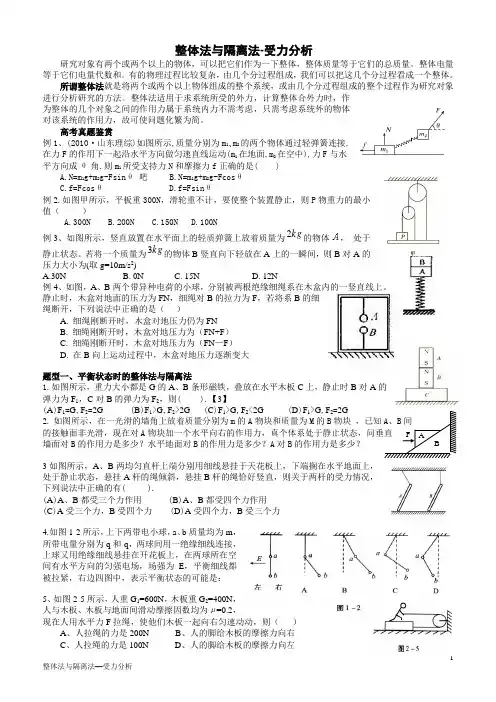 整体法与隔离法-受力分析