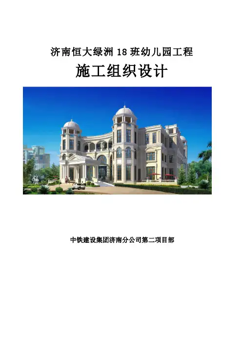 济南恒大绿洲18班幼儿园工程施工组织设计[管理资料]