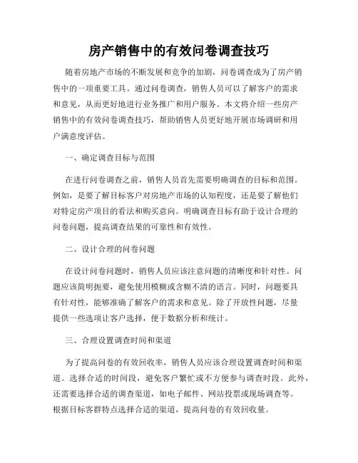 房产销售中的有效问卷调查技巧