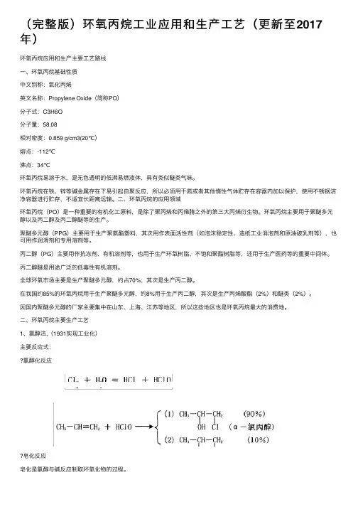 （完整版）环氧丙烷工业应用和生产工艺（更新至2017年）