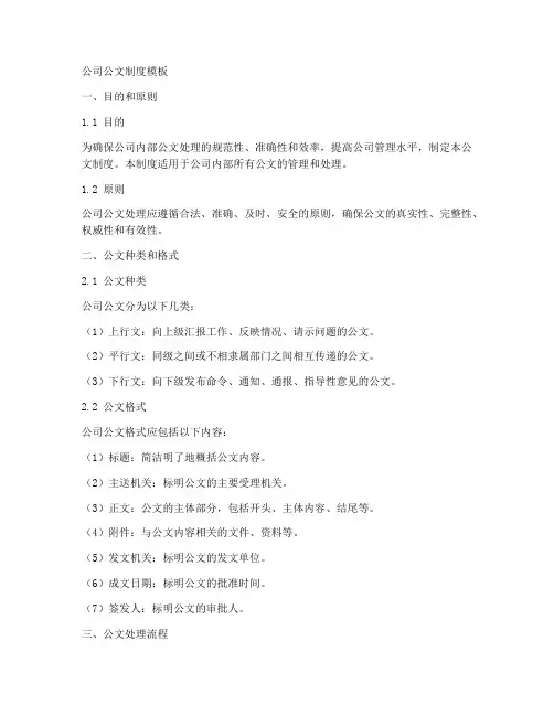 关于公司公文制度的模板