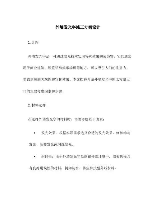外墙发光字施工方案设计