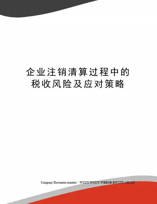 企业注销清算过程中的税收风险及应对策略