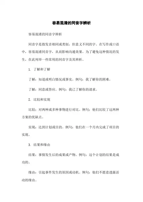 容易混淆的同音字辨析