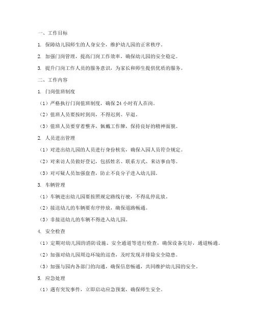 幼儿园门岗门卫工作计划