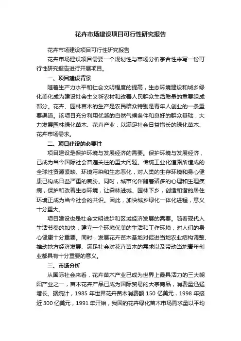 花卉市场建设项目可行性研究报告
