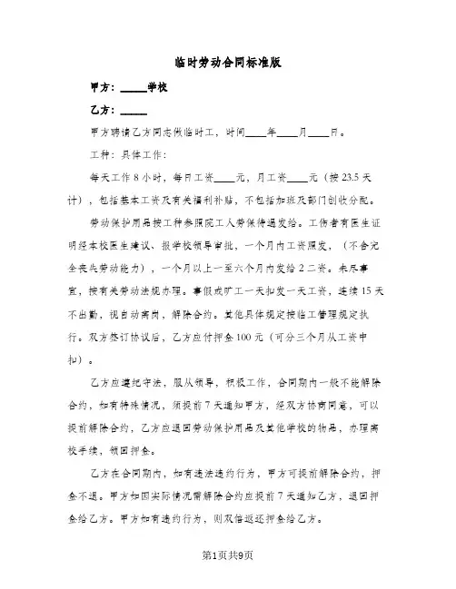 临时劳动合同标准版（5篇）