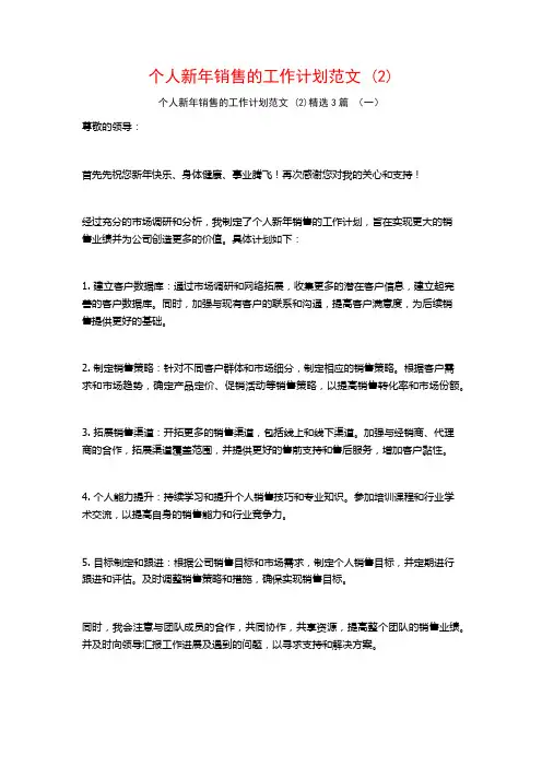 个人新年销售的工作计划范文3篇