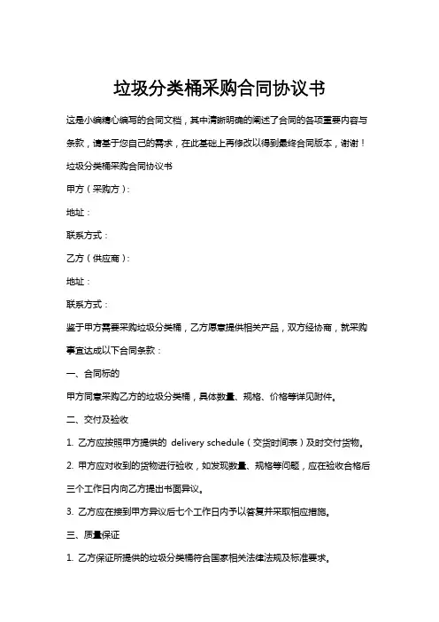 垃圾分类桶采购合同协议书