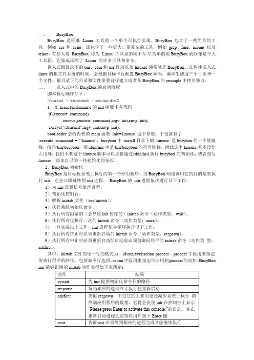 嵌入式中busybox启动基本流程