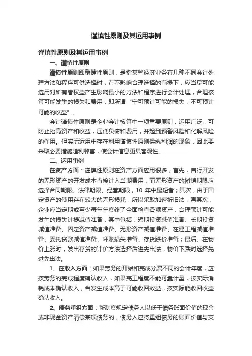 谨慎性原则及其运用事例