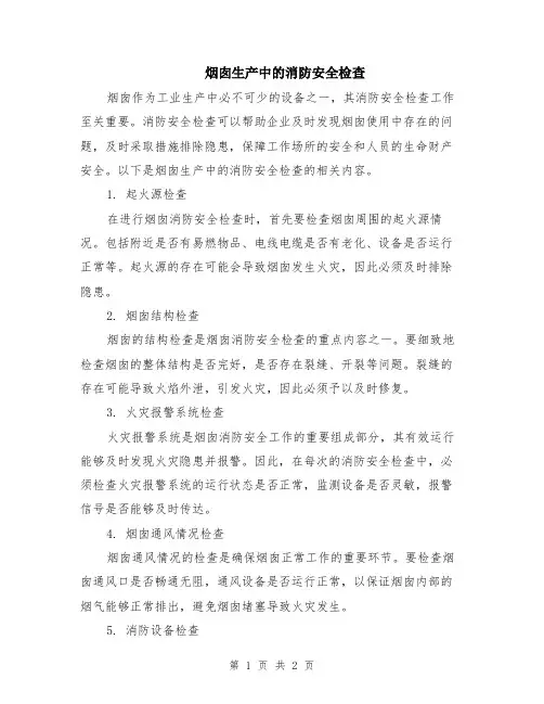 烟囱生产中的消防安全检查