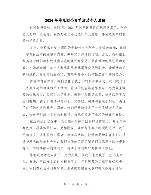 2024年幼儿园圣诞节活动个人总结(3篇)