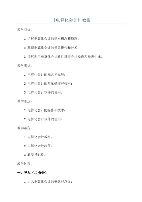 《电算化会计》教案