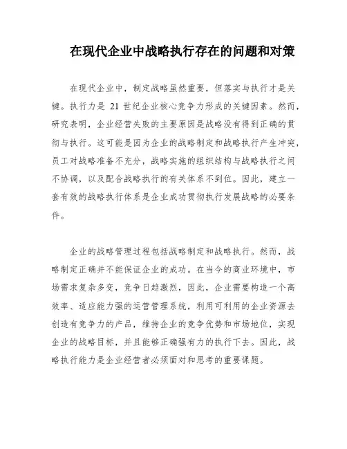 在现代企业中战略执行存在的问题和对策