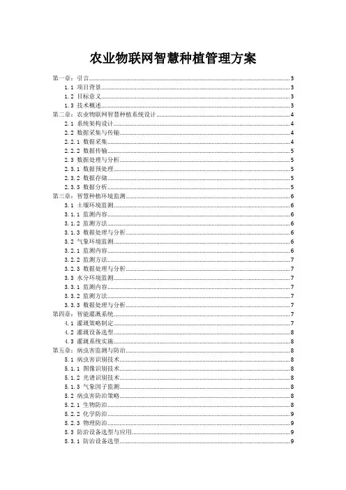 农业物联网智慧种植管理方案
